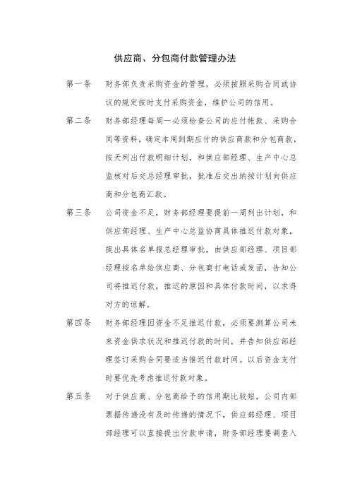 供应商、分包商付款管理办法