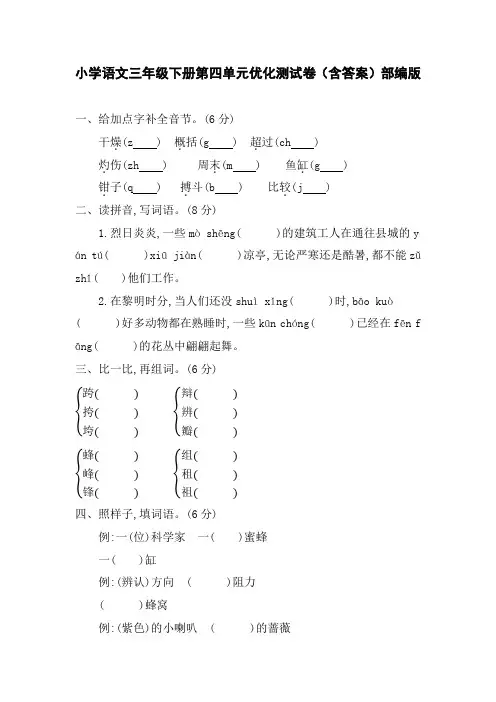 小学语文三年级下册第四单元优化测试卷(含答案)部编版
