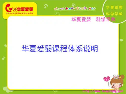 华夏爱婴课程体系说明