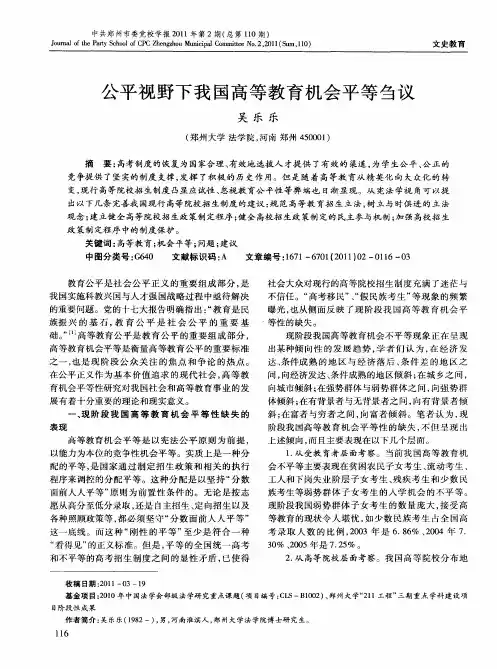 公平视野下我国高等教育机会平等刍议