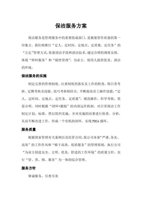 保洁服务方案