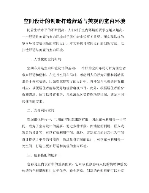空间设计的创新打造舒适与美观的室内环境