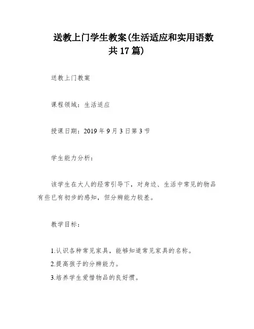 送教上门学生教案(生活适应和实用语数共17篇)