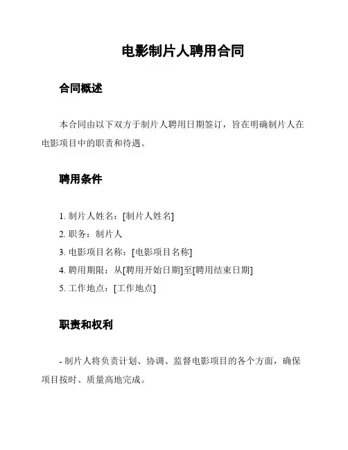电影制片人聘用合同