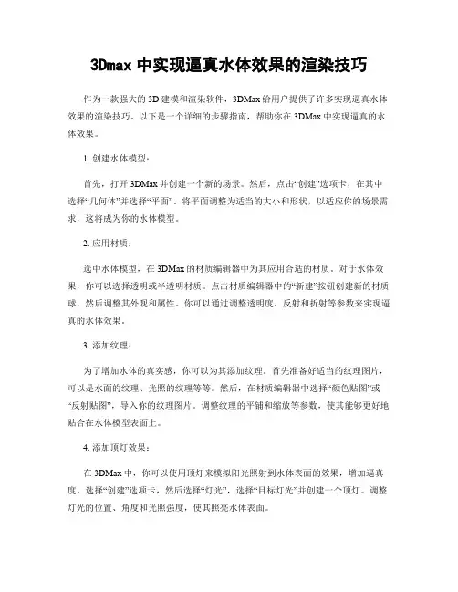 3Dmax中实现逼真水体效果的渲染技巧