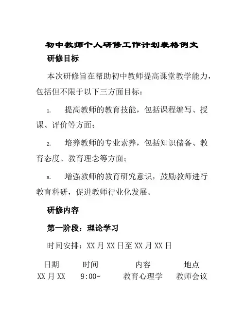 初中教师个人研修工作计划表格例文