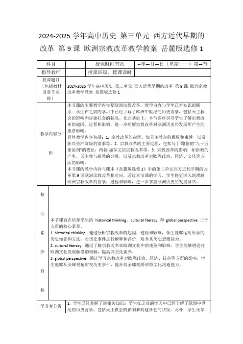 2024-2025学年高中历史第三单元西方近代早期的改革第9课欧洲宗教改革教学教案岳麓版选修1