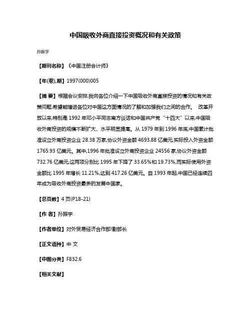 中国吸收外商直接投资概况和有关政策