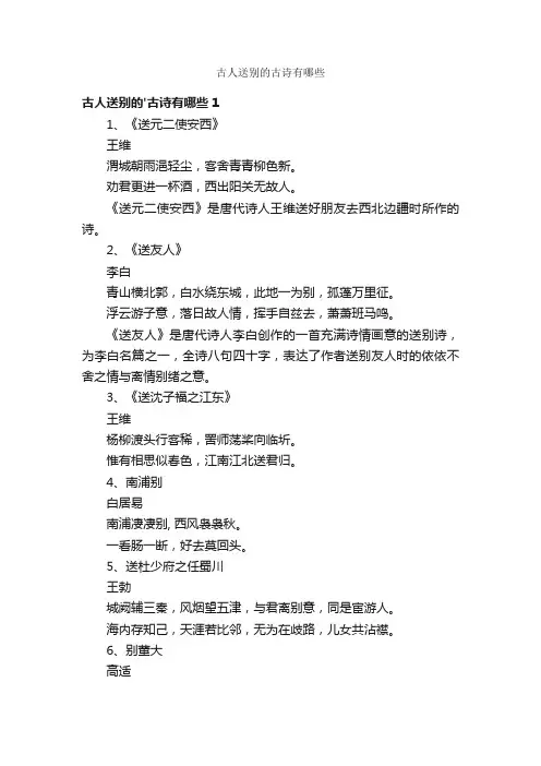 古人送别的古诗有哪些
