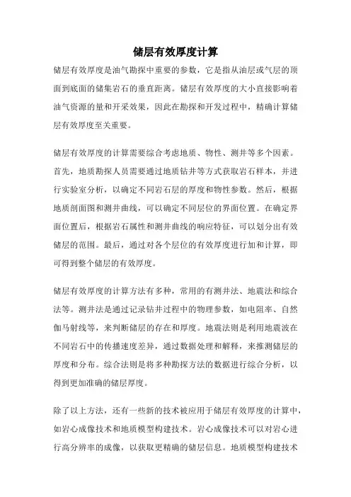 储层有效厚度计算