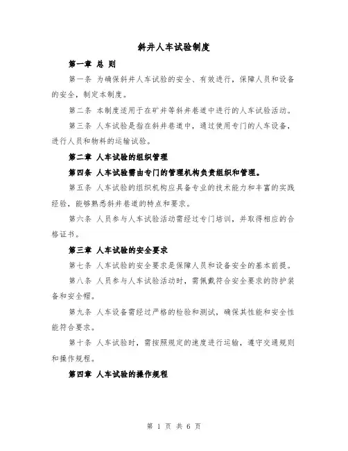 斜井人车试验制度（三篇）