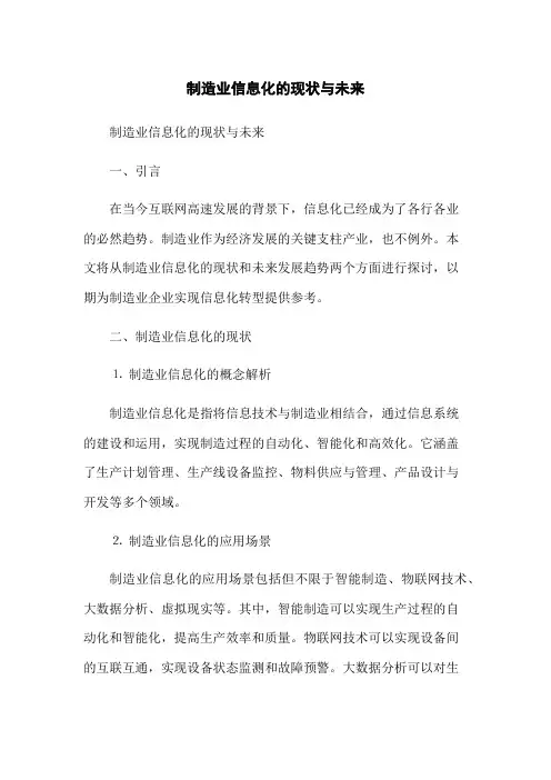制造业信息化的现状与未来