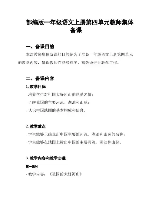 部编版一年级语文上册第四单元教师集体备课