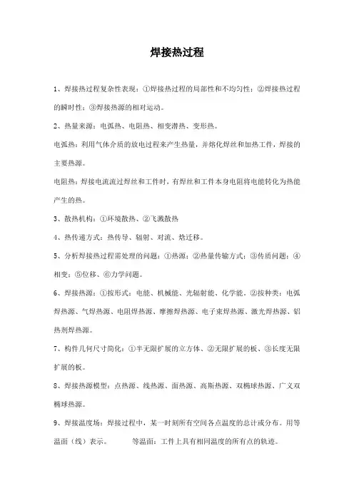 焊接热过程
