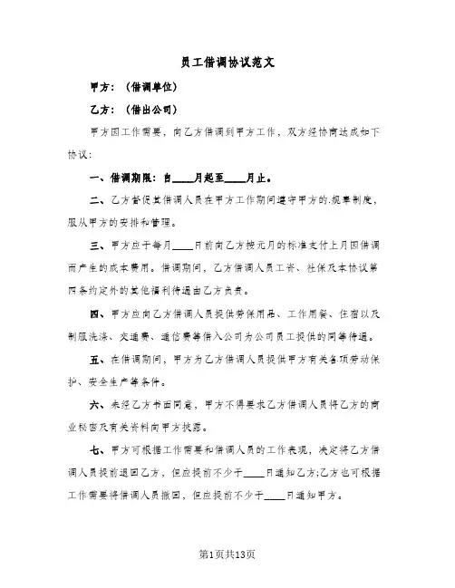 员工借调协议范文(五篇)