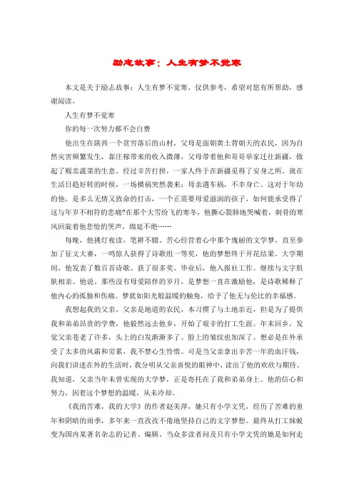 励志故事：人生有梦不觉寒