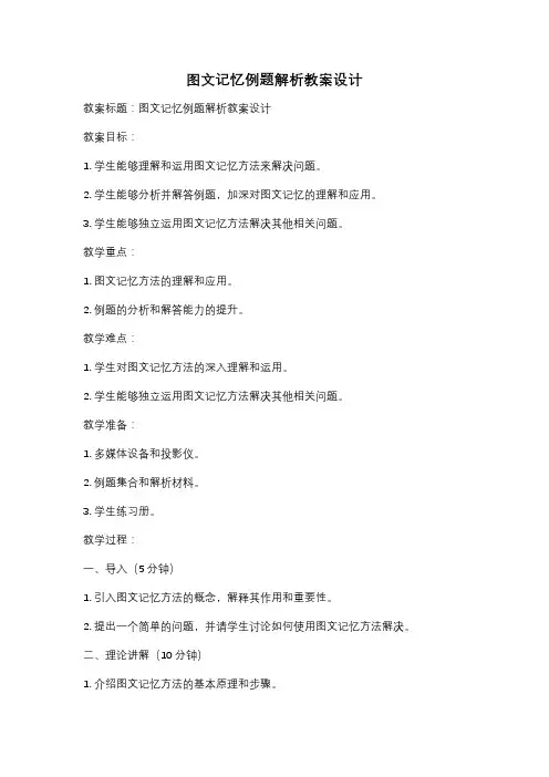 图文记忆例题解析教案设计