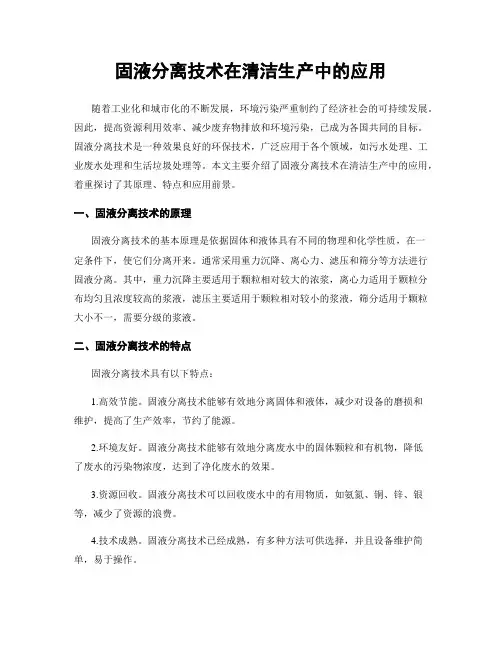 固液分离技术在清洁生产中的应用