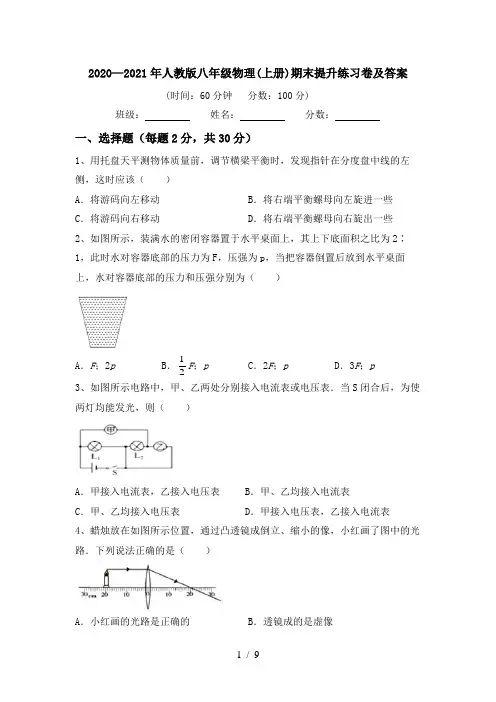 2020—2021年人教版八年级物理(上册)期末提升练习卷及答案