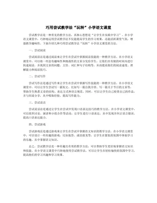 巧用尝试教学法“玩转”小学语文课堂