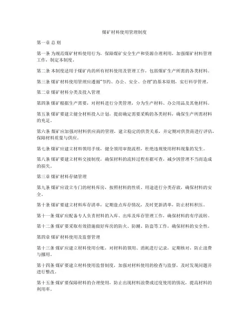煤矿材料使用管理制度
