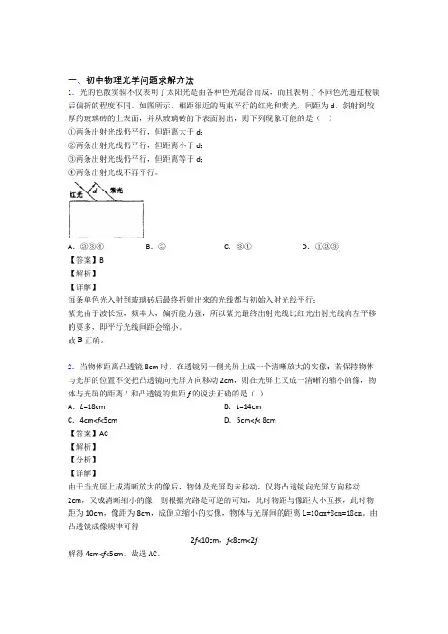 2020-2021中考物理复习光学问题求解方法专项易错题附答案解析
