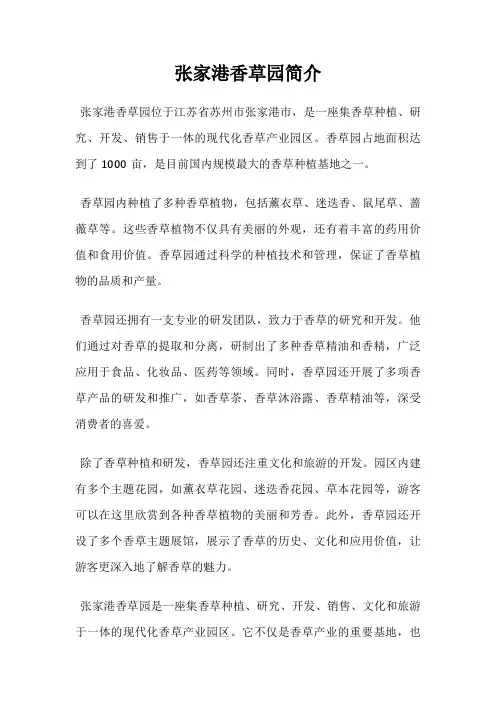 张家港香草园简介