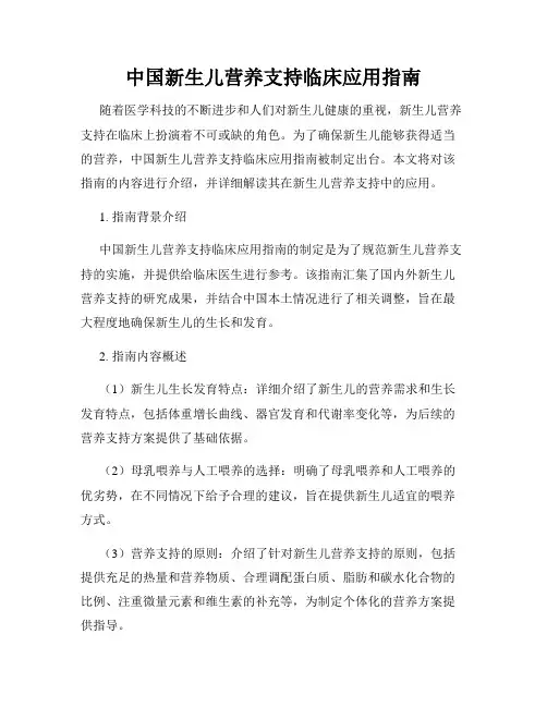 中国新生儿营养支持临床应用指南