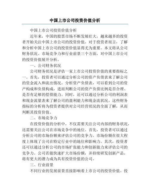 中国上市公司投资价值分析