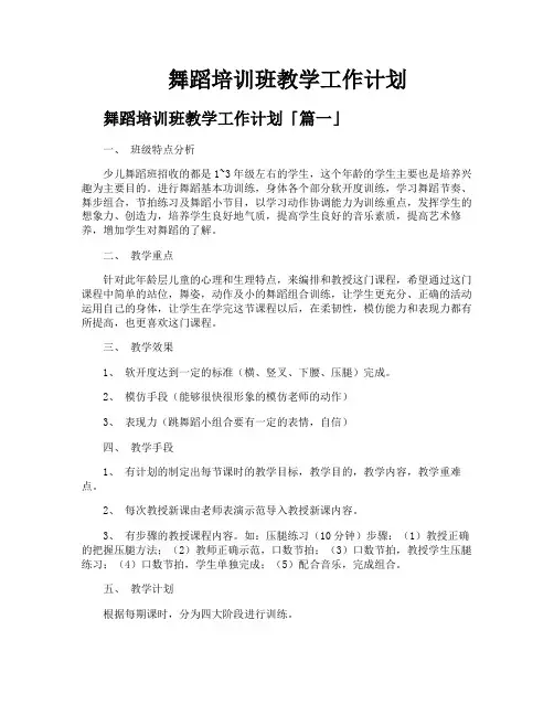 舞蹈培训班教学工作计划