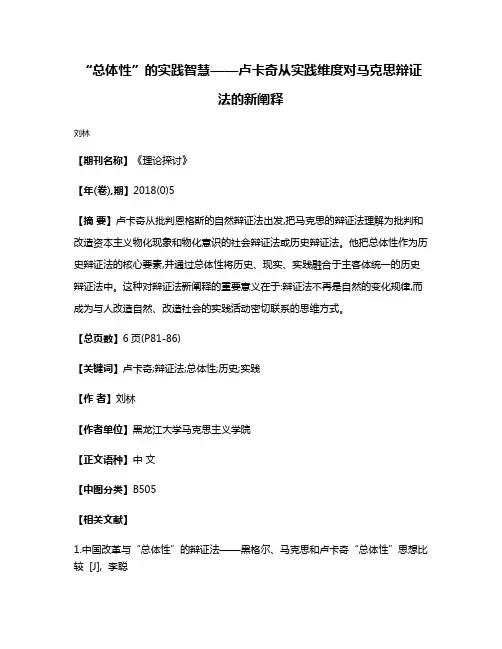 “总体性”的实践智慧——卢卡奇从实践维度对马克思辩证法的新阐释