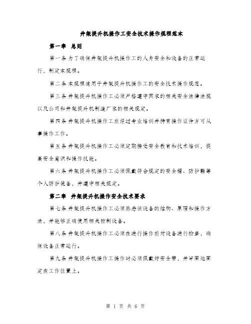 井架提升机操作工安全技术操作规程范本(2篇)