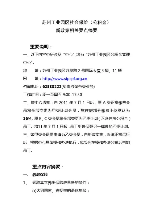 苏州工业园区社会保险要点摘要