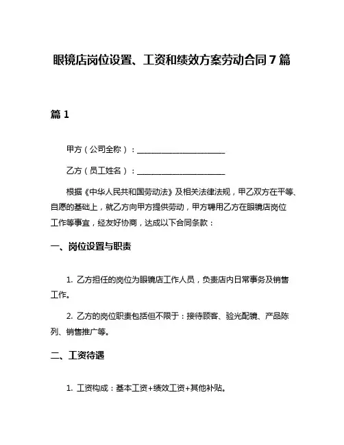 眼镜店岗位设置、工资和绩效方案劳动合同7篇