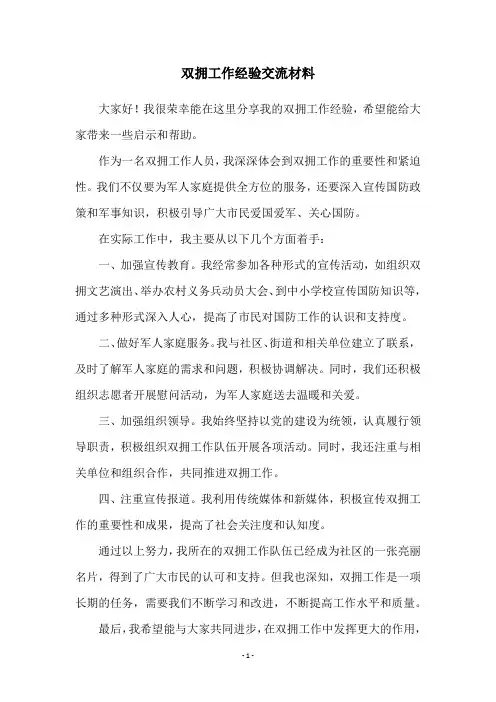 双拥工作经验交流材料