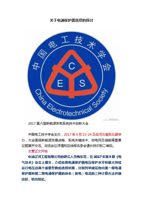 关于电涌保护器选择的探讨