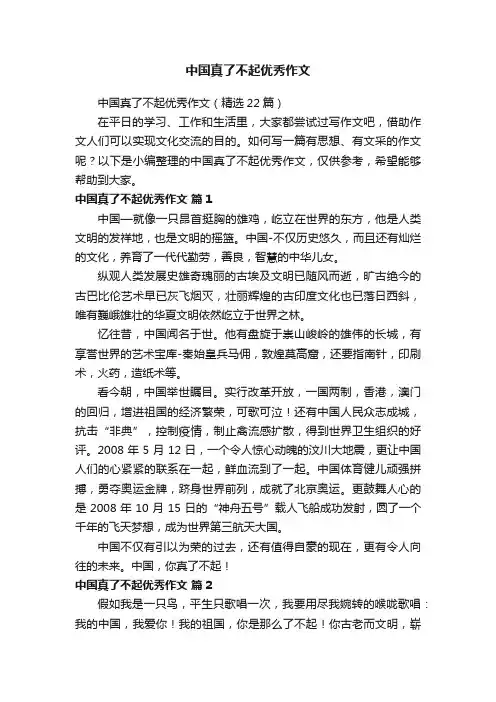 中国真了不起优秀作文