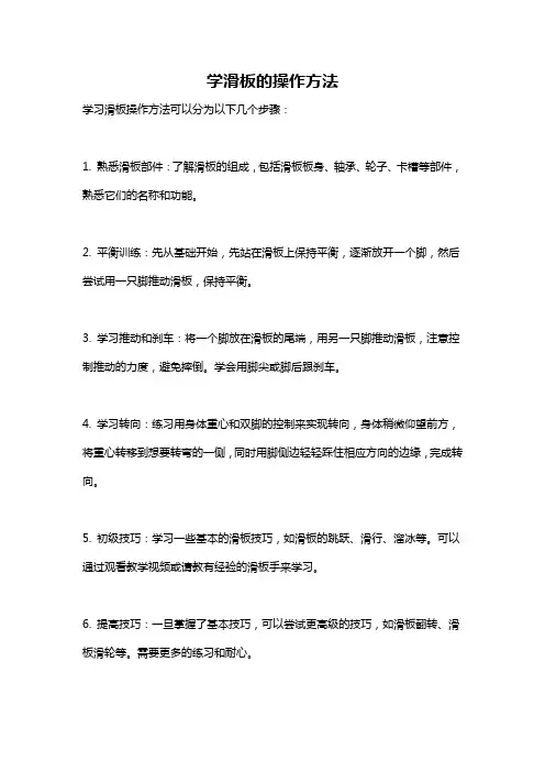 学滑板的操作方法