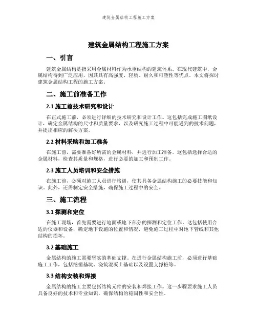 建筑金属结构工程施工方案