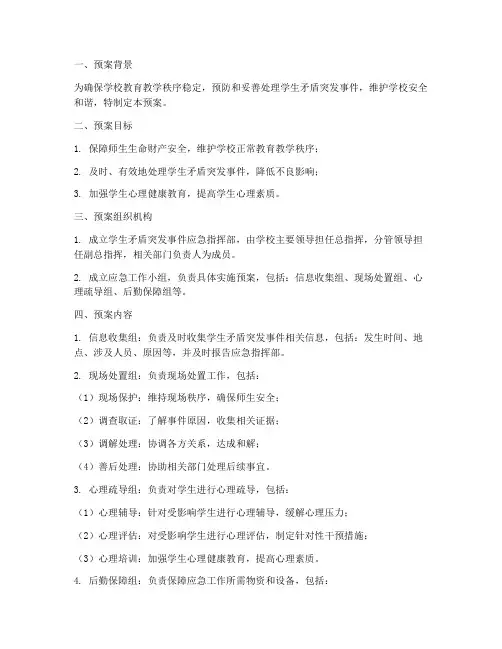学生矛盾突发事件应急预案