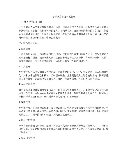 小学食堂财务制度管理