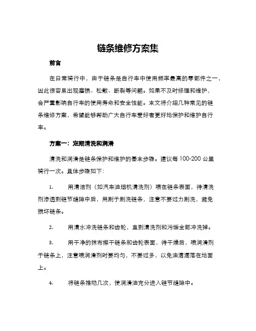 链条维修方案集