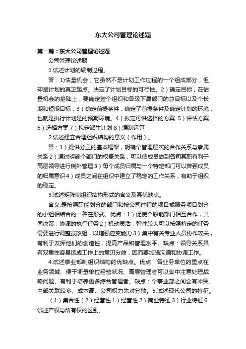 东大公司管理论述题