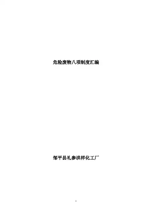 危险废物八项管理制度汇编