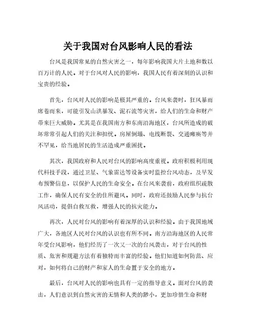 关于我国对台风影响人民的看法