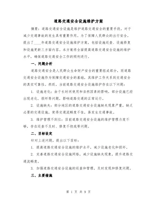 道路交通安全设施维护方案(四篇)