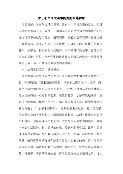 关于初中语文语感能力培养论文