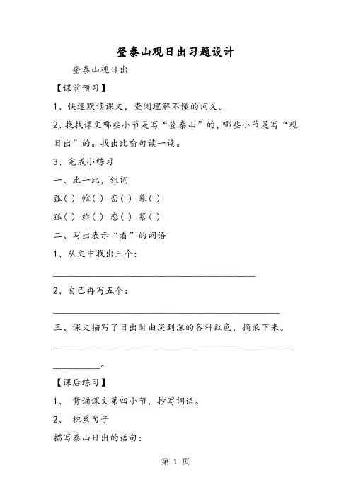登泰山观日出习题设计