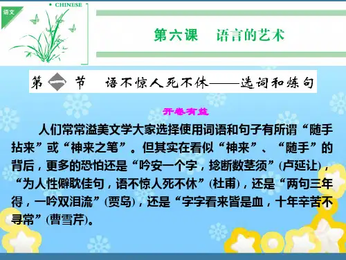 高中语文6-1语不惊人死不休选词和炼句课件新人教版选修~语言文字应用