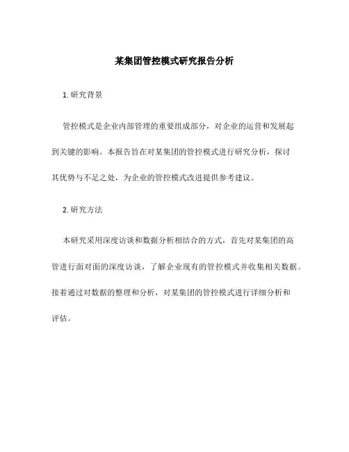 某集团管控模式研究报告分析